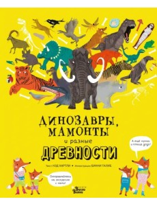 Динозавры, мамонты и разные древности