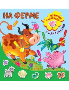 На ферме