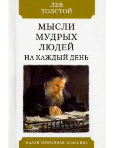 Мысли мудрых людей на каждый день Мысли мудрых людей на каждый день