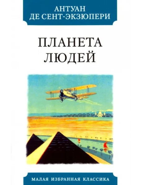 Планета людей