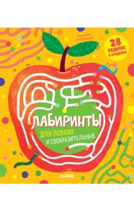 Лабиринты для ловких и сообразительных