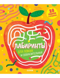 Лабиринты для ловких и сообразительных Лабиринты для ловких и сообразительных