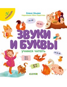 Звуки и буквы. Учимся читать. 2 уровень Звуки и буквы. Учимся читать. 2 уровень