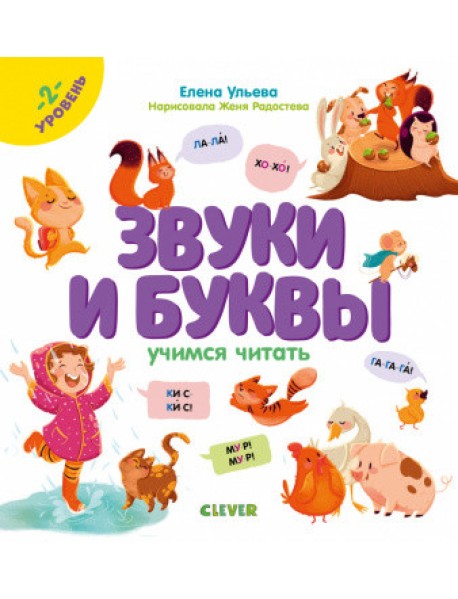 Звуки и буквы. Учимся читать. 2 уровень