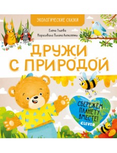Дружи с природой