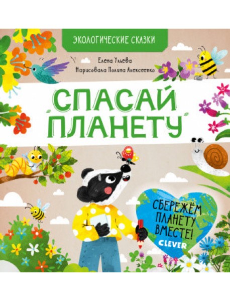 Спасай планету