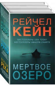 Мертвое озеро. Комплект из 3-х книг (количество томов: 3)