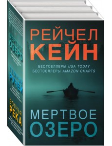 Мертвое озеро. Комплект из 3-х книг (количество томов: 3) Мертвое озеро. Комплект из 3-х книг (количество томов: 3)