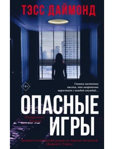 Опасные игры