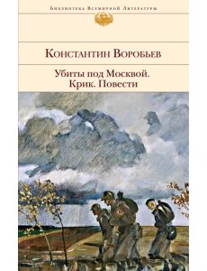 Убиты под Москвой. Крик. Повести