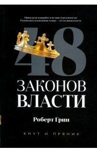 48 законов власти