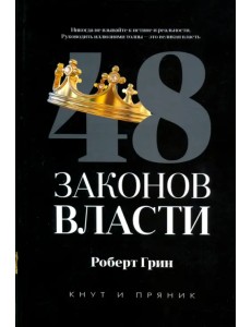 48 законов власти 48 законов власти