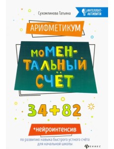 АрифметикУМ: моМентальный счет АрифметикУМ: моМентальный счет