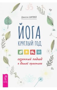 Йога круглый год. Сезонный подход к вашей практике