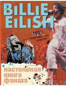 Billie Eilish. Настольная книга фаната