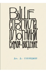 Выше стропила, плотники. Симор - введение