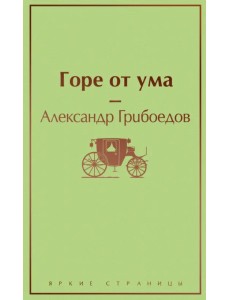 Горе от ума