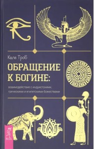 Обращение к богине. Взаимодействие с индуистскими, греческими и египетскими божествами