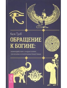 Обращение к богине. Взаимодействие с индуистскими, греческими и египетскими божествами