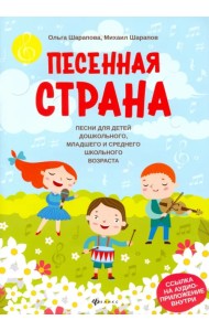 Песенная страна: песни для детей дошкольного, младшего и среднего школьного возраста
