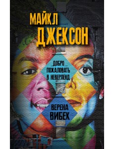Майкл Джексон. Добро пожаловать в Неверленд Майкл Джексон. Добро пожаловать в Неверленд