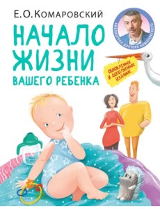 Начало жизни вашего ребенка. Обновленное и дополненное издание