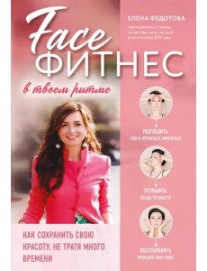 Фейсфитнес в твоем ритме. Как сохранить свою красоту, не тратя много времени