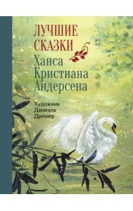 Лучшие сказки Х.К. Андерсена