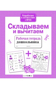 Складываем и вычитаем. ФГОС