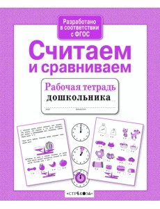 Считаем и сравниваем