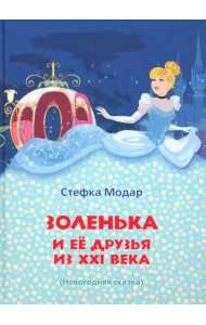 Золенька и её друзья из ХХI века (книга-раскраска)