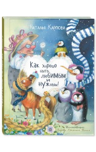 Как хорошо быть любимым и нужным!