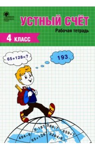 Устный счет. 4 класс. Рабочая тетрадь. ФГОС