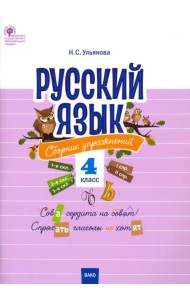 Русский язык. 4 класс. Сборник упражнений. ФГОС