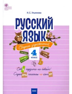 Русский язык. 4 класс. Сборник упражнений. ФГОС Русский язык. 4 класс. Сборник упражнений. ФГОС