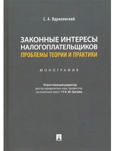 Законные интересы налогоплательщиков: проблемы теории и практики