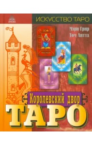 Королевский двор Таро