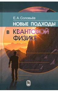 Новые подходы в квантовой физике
