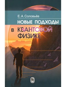 Новые подходы в квантовой физике Новые подходы в квантовой физике