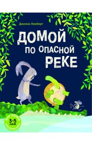 Домой по опасной реке