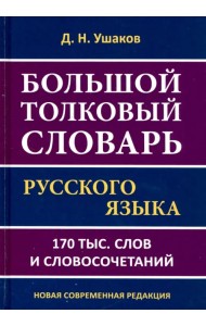 Большой толковый словарь русского языка.170 тысяч слов и словосочетаний