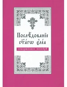 Последование святаго елея, совершаемое поскору