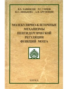 Молекулярно-клеточные механизмы пептидергической регуляции функций мозга