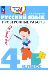Русский язык. 4 класс. Проверочные работы