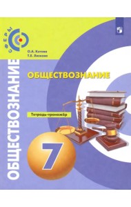 Обществознание. 7 класс. Тетрадь-тренажер. ФГОС