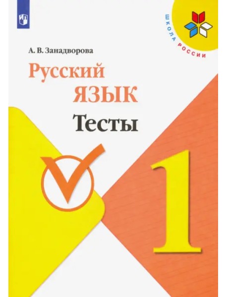 Русский язык. 1 класс. Тесты