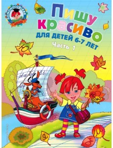 Пишу красиво. для детей 6-7 лет. В 2-х частях. Часть 1 Пишу красиво. для детей 6-7 лет. В 2-х частях. Часть 1