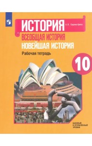 Всеобщая история. 10 класс. Новейшая история. Рабочая тетрадь. Базовый и углубленный уровни. ФГОС
