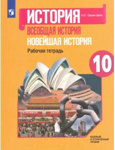 Всеобщая история. 10 класс. Новейшая история. Рабочая тетрадь. Базовый и углубленный уровни. ФГОС Всеобщая история. 10 класс. Новейшая история. Рабочая тетрадь. Базовый и углубленный уровни. ФГОС