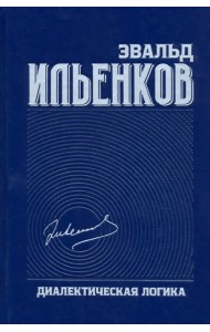 Диалектическая логика. Собрание сочинений. Том 4